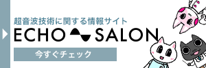 超音波技術に関する情報サイト