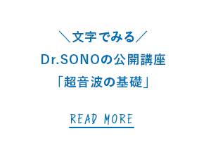 文字でみるDoSONOの公開講座「超音波の基礎」