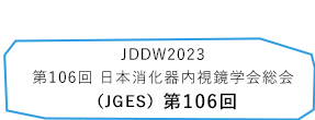 JDDW2023（第106回 日本消化器内視鏡学会総会）