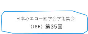 日本心エコー図学会 第35回学術集会（JSE）