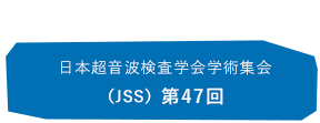 日本超音波検査学会学術集会(JSS) 第47回