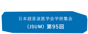 日本超音波医学会学術集会(JSUM) 第95回