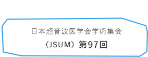 日本超音波医学会 第97回学術集会（JSUM）